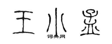 陳聲遠王小孟篆書個性簽名怎么寫