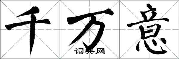 翁闓運千萬意楷書怎么寫