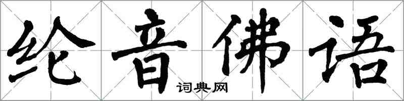 翁闓運綸音佛語楷書怎么寫