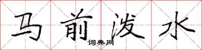 袁強馬前潑水楷書怎么寫