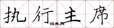 侯登峰執行主席楷書怎么寫
