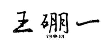 曾慶福王硼一行書個性簽名怎么寫