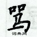 周炳元寫的硬筆楷書罵