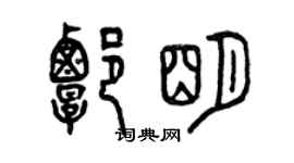 曾慶福譚明篆書個性簽名怎么寫