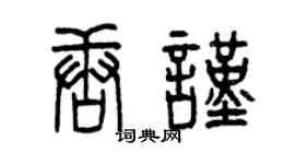 曾慶福唐謹篆書個性簽名怎么寫