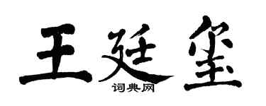 翁闓運王廷璽楷書個性簽名怎么寫