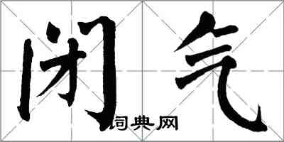 翁闓運閉氣楷書怎么寫
