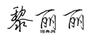 駱恆光黎麗麗行書個性簽名怎么寫