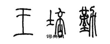 陳墨王培勤篆書個性簽名怎么寫