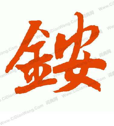 學行書書法_學字書法_行書字典