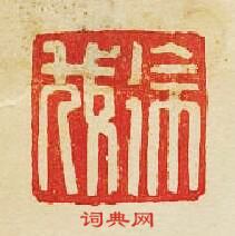 “徐哉”篆刻印章