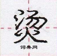 龐中華寫的硬筆行書燙