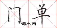 田英章門單楷書怎么寫