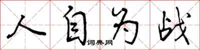 曾慶福人自為戰行書怎么寫