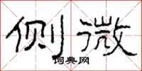 柯春海側微隸書怎么寫