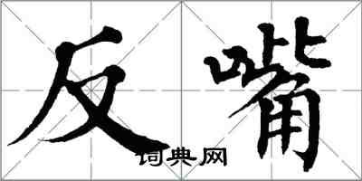 翁闓運反嘴楷書怎么寫
