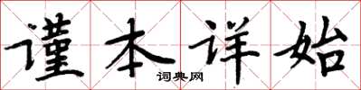 周炳元謹本詳始楷書怎么寫
