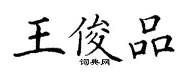 丁謙王俊品楷書個性簽名怎么寫