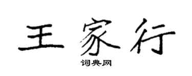 袁強王家行楷書個性簽名怎么寫