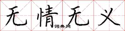 荊霄鵬無情無義楷書怎么寫