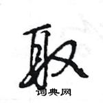 王旻寫的硬筆行書取