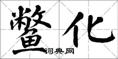 翁闓運鱉化楷書怎么寫