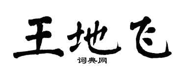 翁闓運王地飛楷書個性簽名怎么寫