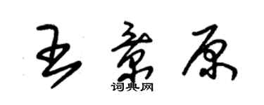 朱錫榮王景原草書個性簽名怎么寫