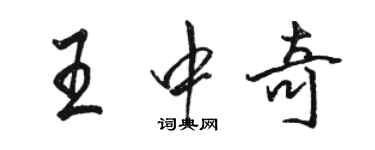 駱恆光王中奇行書個性簽名怎么寫