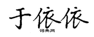 丁謙於依依楷書個性簽名怎么寫