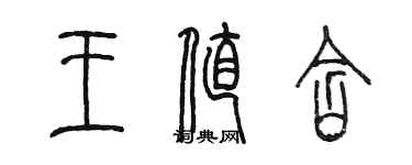 陳墨王值含篆書個性簽名怎么寫