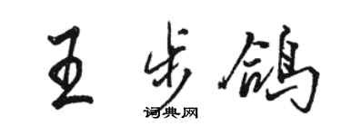 駱恆光王步鴿行書個性簽名怎么寫