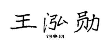 袁強王泓勛楷書個性簽名怎么寫