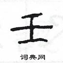 楊為國寫的硬筆隸書壬