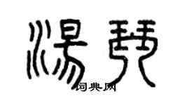 曾慶福湯琴篆書個性簽名怎么寫