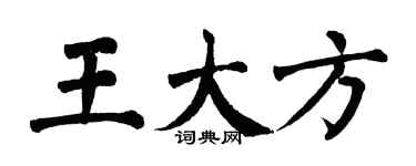 翁闓運王大方楷書個性簽名怎么寫
