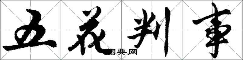 胡問遂五花判事行書怎么寫