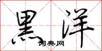 荊霄鵬黑洋行書怎么寫