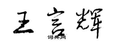 曾慶福王言輝行書個性簽名怎么寫