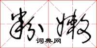 王冬齡粉嫩草書怎么寫