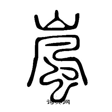 說文解字寫的嵐