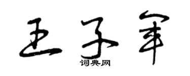 曾慶福王子軍草書個性簽名怎么寫