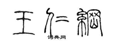 陳聲遠王仁綱篆書個性簽名怎么寫
