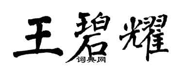 翁闓運王碧耀楷書個性簽名怎么寫