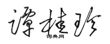 駱恆光譚桂珍草書個性簽名怎么寫