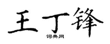丁謙王丁鋒楷書個性簽名怎么寫
