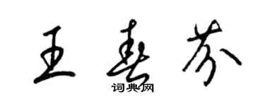 梁錦英王春芬草書個性簽名怎么寫