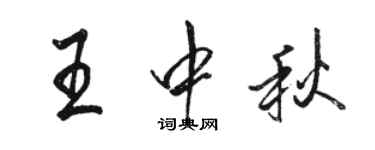 駱恆光王中秋行書個性簽名怎么寫