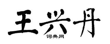 翁闓運王興丹楷書個性簽名怎么寫