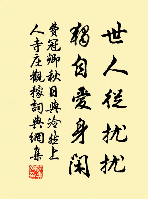 晚步憐今日，幽尋憶古人 詩詞名句